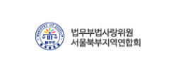 법무부범죄예방위원회서울북부지역협의회